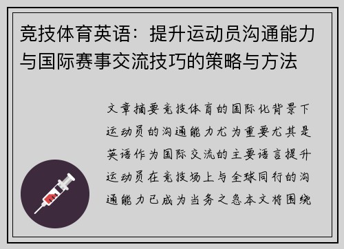 竞技体育英语：提升运动员沟通能力与国际赛事交流技巧的策略与方法