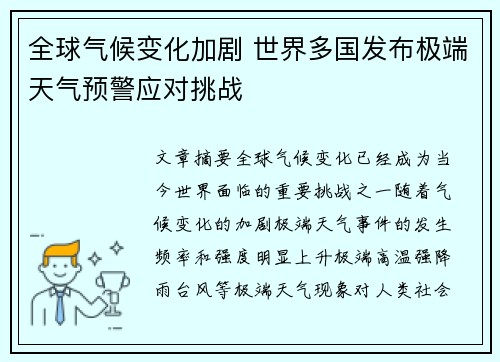 全球气候变化加剧 世界多国发布极端天气预警应对挑战