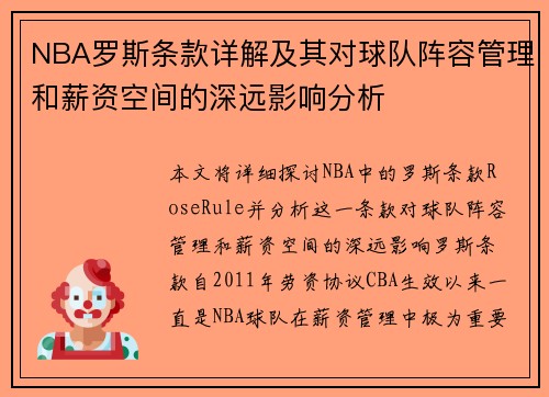 NBA罗斯条款详解及其对球队阵容管理和薪资空间的深远影响分析