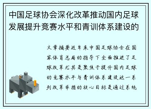 中国足球协会深化改革推动国内足球发展提升竞赛水平和青训体系建设的战略部署