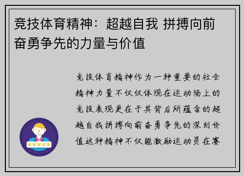竞技体育精神：超越自我 拼搏向前 奋勇争先的力量与价值