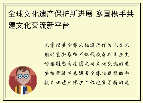 全球文化遗产保护新进展 多国携手共建文化交流新平台