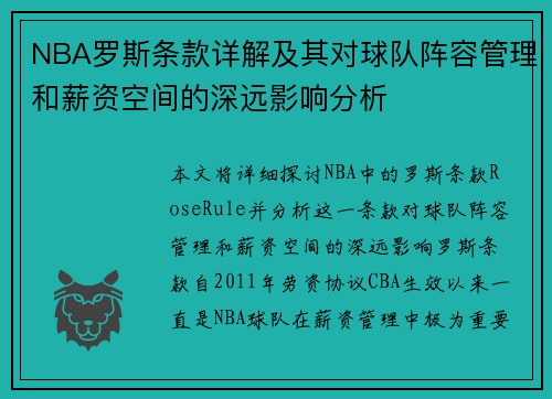 NBA罗斯条款详解及其对球队阵容管理和薪资空间的深远影响分析