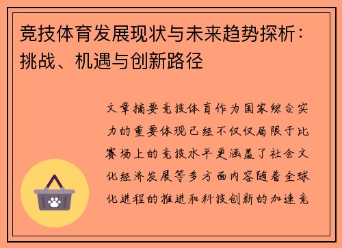 竞技体育发展现状与未来趋势探析：挑战、机遇与创新路径