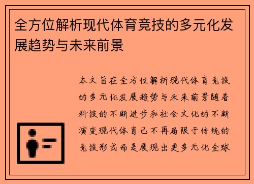 全方位解析现代体育竞技的多元化发展趋势与未来前景
