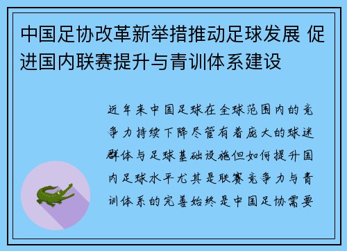 中国足协改革新举措推动足球发展 促进国内联赛提升与青训体系建设