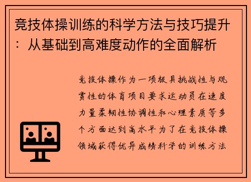 竞技体操训练的科学方法与技巧提升：从基础到高难度动作的全面解析