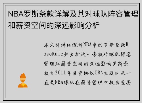 NBA罗斯条款详解及其对球队阵容管理和薪资空间的深远影响分析