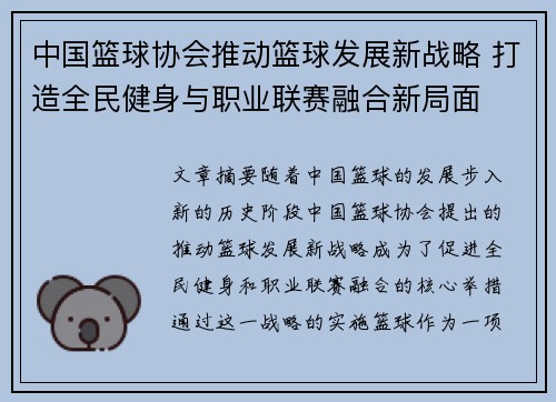 中国篮球协会推动篮球发展新战略 打造全民健身与职业联赛融合新局面