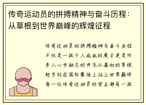 传奇运动员的拼搏精神与奋斗历程：从草根到世界巅峰的辉煌征程