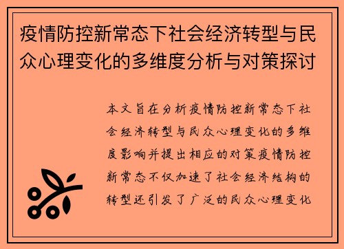疫情防控新常态下社会经济转型与民众心理变化的多维度分析与对策探讨