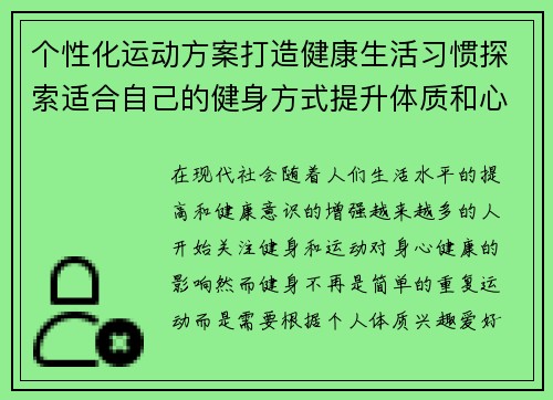 个性化运动方案打造健康生活习惯探索适合自己的健身方式提升体质和心理健康