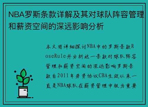 NBA罗斯条款详解及其对球队阵容管理和薪资空间的深远影响分析