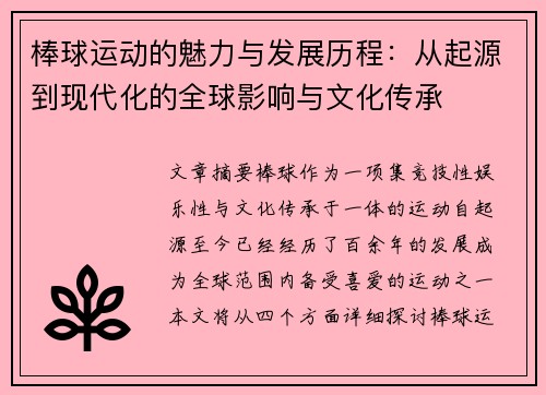 棒球运动的魅力与发展历程：从起源到现代化的全球影响与文化传承