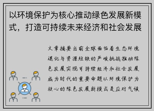 以环境保护为核心推动绿色发展新模式，打造可持续未来经济和社会发展新格局