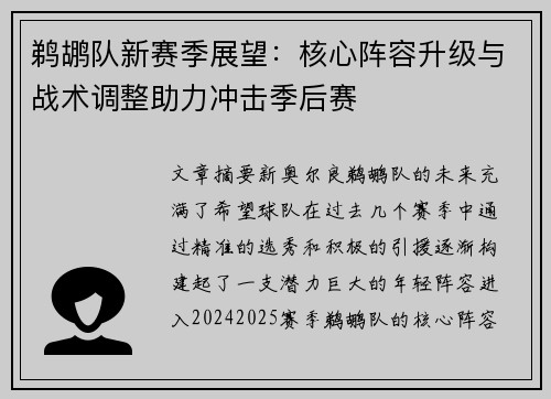 鹈鹕队新赛季展望：核心阵容升级与战术调整助力冲击季后赛
