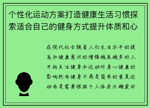 个性化运动方案打造健康生活习惯探索适合自己的健身方式提升体质和心理健康