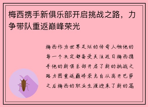 梅西携手新俱乐部开启挑战之路，力争带队重返巅峰荣光