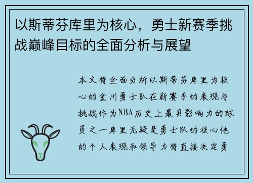 以斯蒂芬库里为核心，勇士新赛季挑战巅峰目标的全面分析与展望