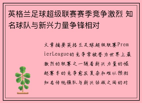 英格兰足球超级联赛赛季竞争激烈 知名球队与新兴力量争锋相对