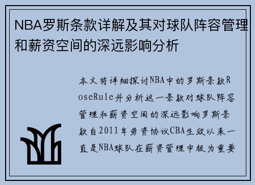NBA罗斯条款详解及其对球队阵容管理和薪资空间的深远影响分析