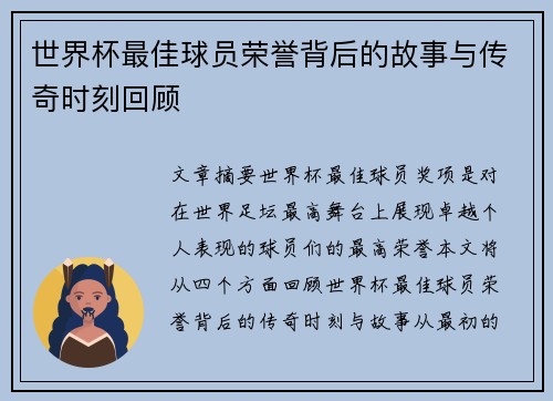 世界杯最佳球员荣誉背后的故事与传奇时刻回顾