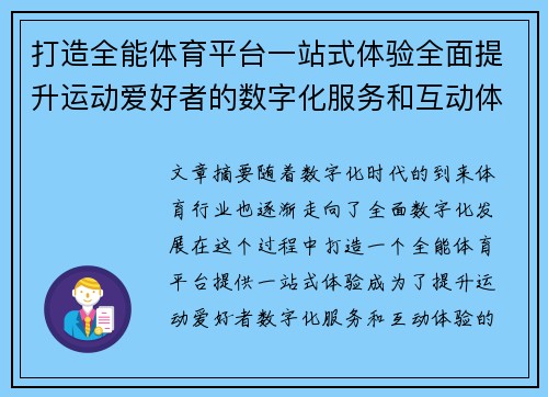 打造全能体育平台一站式体验全面提升运动爱好者的数字化服务和互动体验