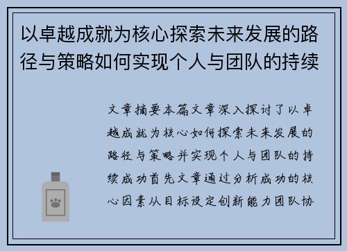 以卓越成就为核心探索未来发展的路径与策略如何实现个人与团队的持续成功