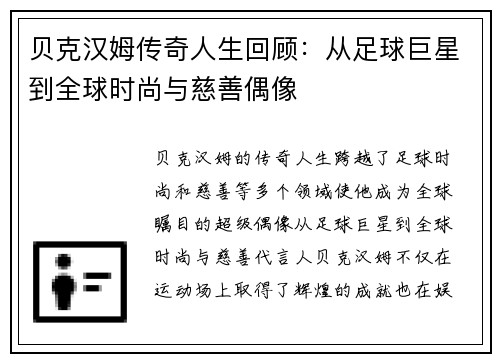 贝克汉姆传奇人生回顾：从足球巨星到全球时尚与慈善偶像