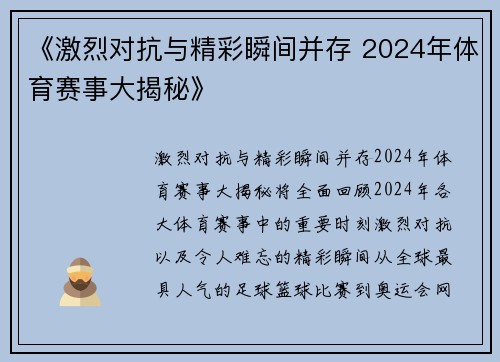 《激烈对抗与精彩瞬间并存 2024年体育赛事大揭秘》