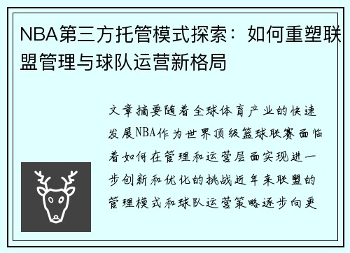NBA第三方托管模式探索：如何重塑联盟管理与球队运营新格局