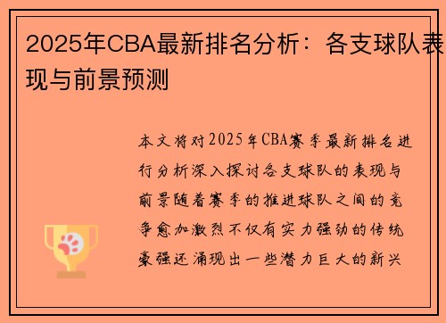2025年CBA最新排名分析：各支球队表现与前景预测