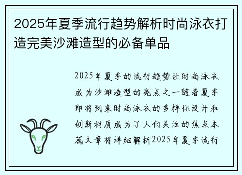 2025年夏季流行趋势解析时尚泳衣打造完美沙滩造型的必备单品