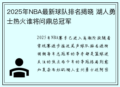 2025年NBA最新球队排名揭晓 湖人勇士热火谁将问鼎总冠军