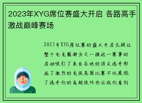 2023年XYG席位赛盛大开启 各路高手激战巅峰赛场