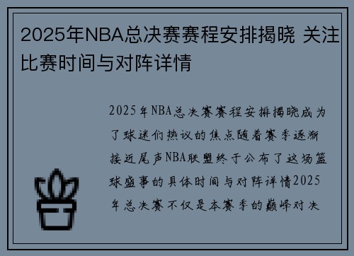 2025年NBA总决赛赛程安排揭晓 关注比赛时间与对阵详情