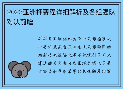 2023亚洲杯赛程详细解析及各组强队对决前瞻