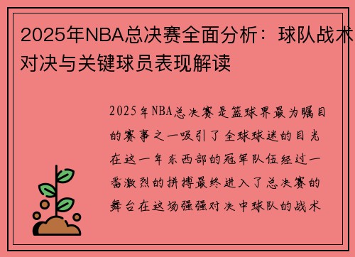 2025年NBA总决赛全面分析：球队战术对决与关键球员表现解读