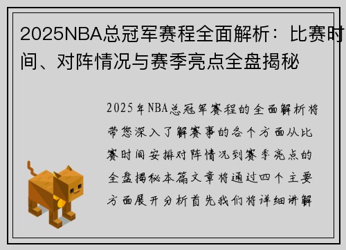 2025NBA总冠军赛程全面解析：比赛时间、对阵情况与赛季亮点全盘揭秘