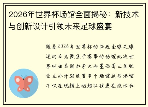 2026年世界杯场馆全面揭秘：新技术与创新设计引领未来足球盛宴