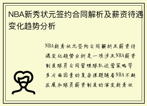 NBA新秀状元签约合同解析及薪资待遇变化趋势分析