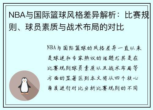 NBA与国际篮球风格差异解析：比赛规则、球员素质与战术布局的对比