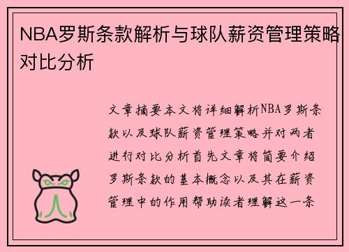 NBA罗斯条款解析与球队薪资管理策略对比分析