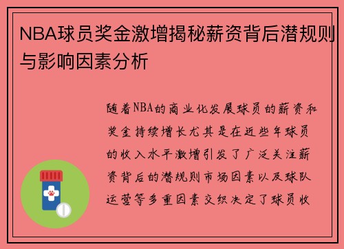 NBA球员奖金激增揭秘薪资背后潜规则与影响因素分析