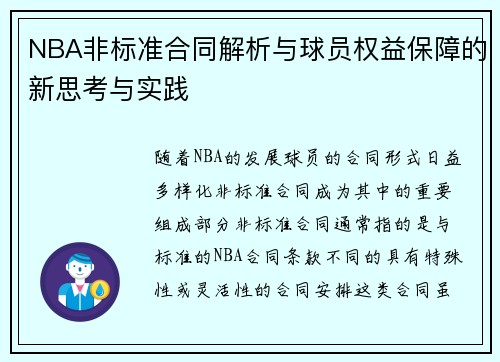 NBA非标准合同解析与球员权益保障的新思考与实践