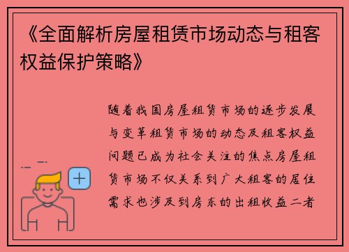 《全面解析房屋租赁市场动态与租客权益保护策略》