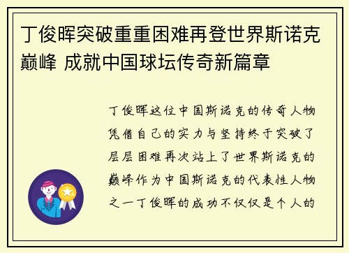 丁俊晖突破重重困难再登世界斯诺克巅峰 成就中国球坛传奇新篇章