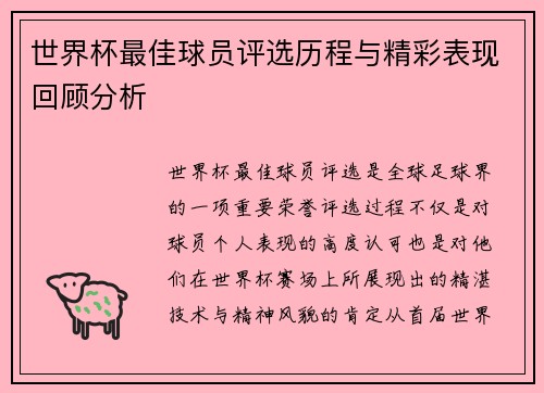 世界杯最佳球员评选历程与精彩表现回顾分析