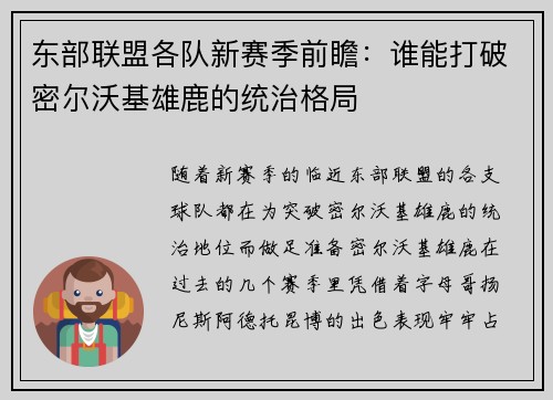 东部联盟各队新赛季前瞻：谁能打破密尔沃基雄鹿的统治格局