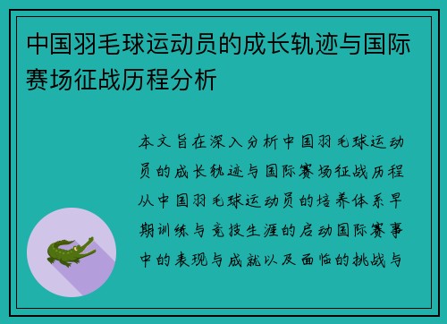 中国羽毛球运动员的成长轨迹与国际赛场征战历程分析
